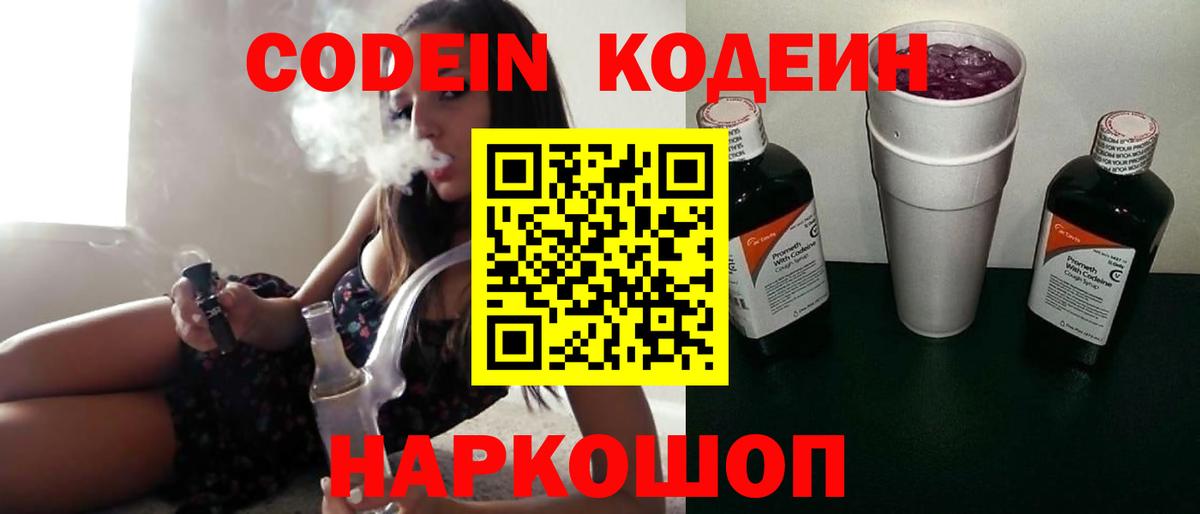 Качканар  Кодеиновый сироп Lean Purple Drank  Вход с VPN  Кодеиновый сироп Lean Purple Drank 